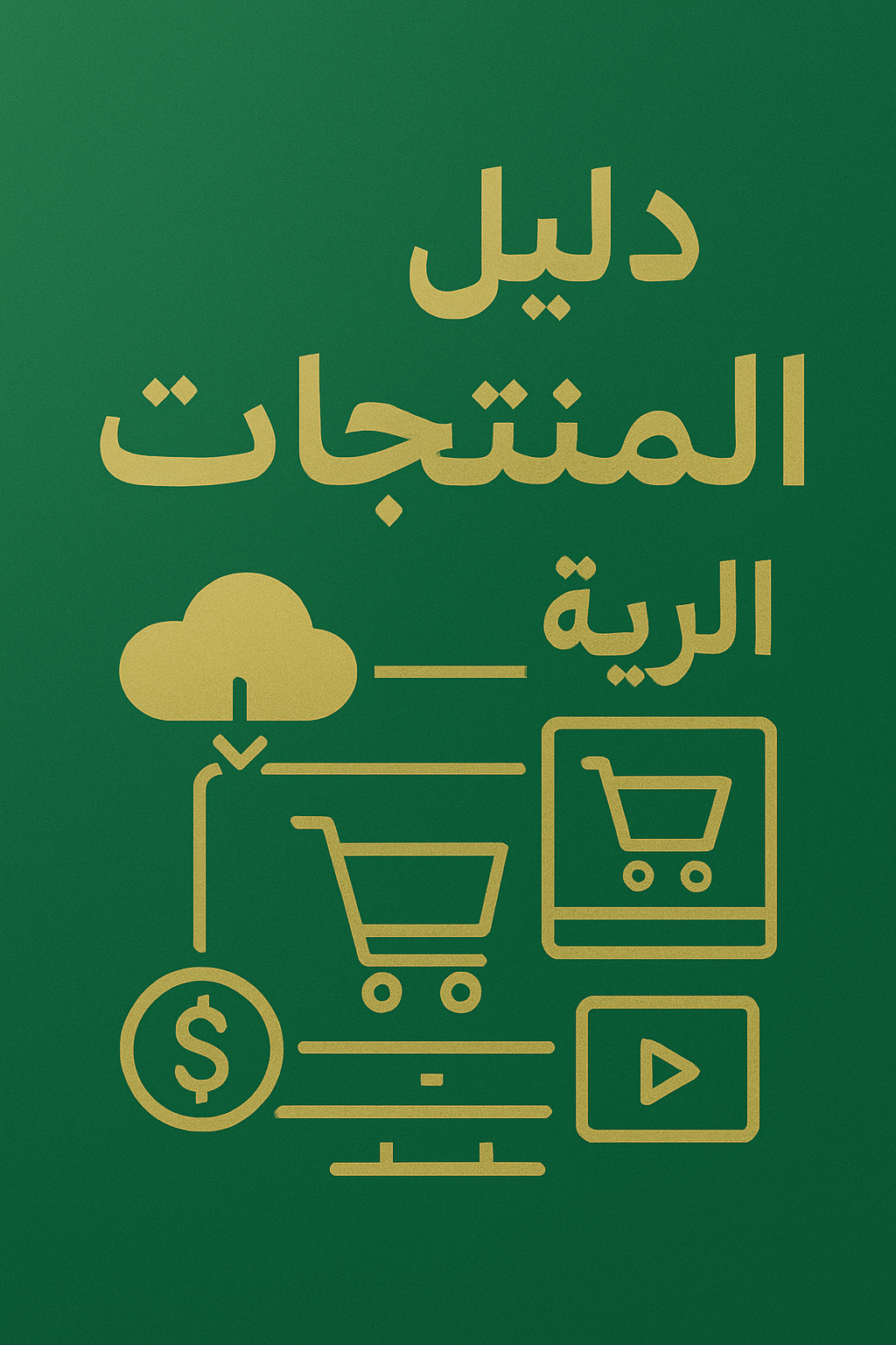 الدليل النهائي للمنتجات الرقمية