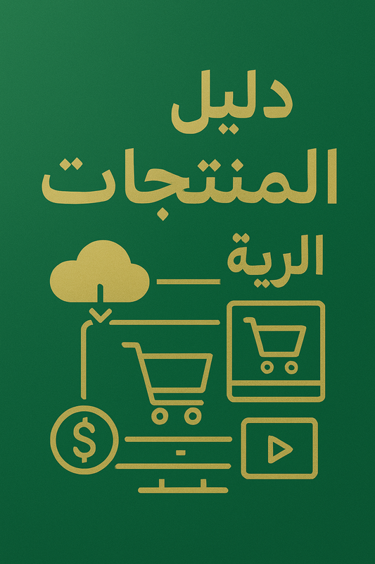 الدليل النهائي للمنتجات الرقمية