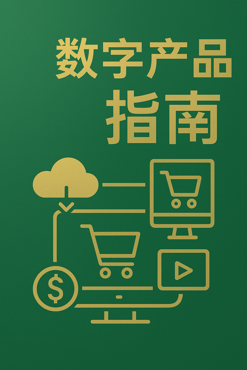 数字产品的权威指南